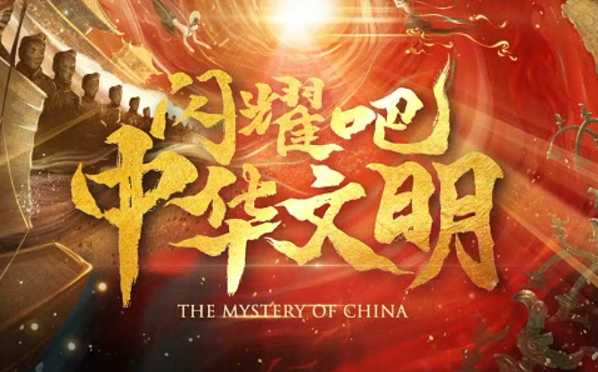 2023“中國夢 新征程”展播丨閃耀吧！中華文明01